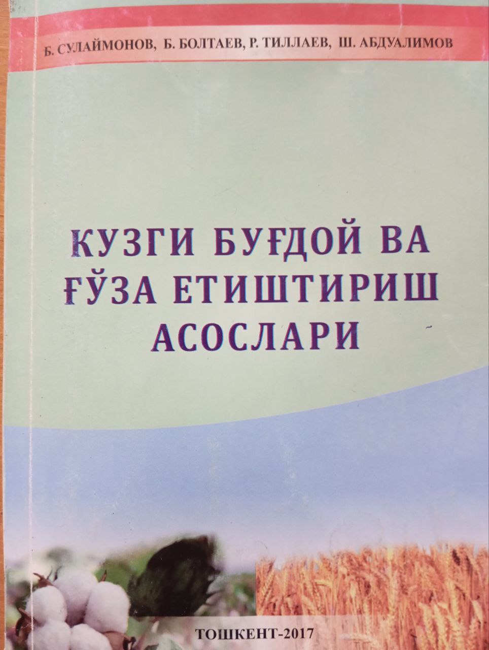 Кузги буғдой ва ғўза етиштириш асослари