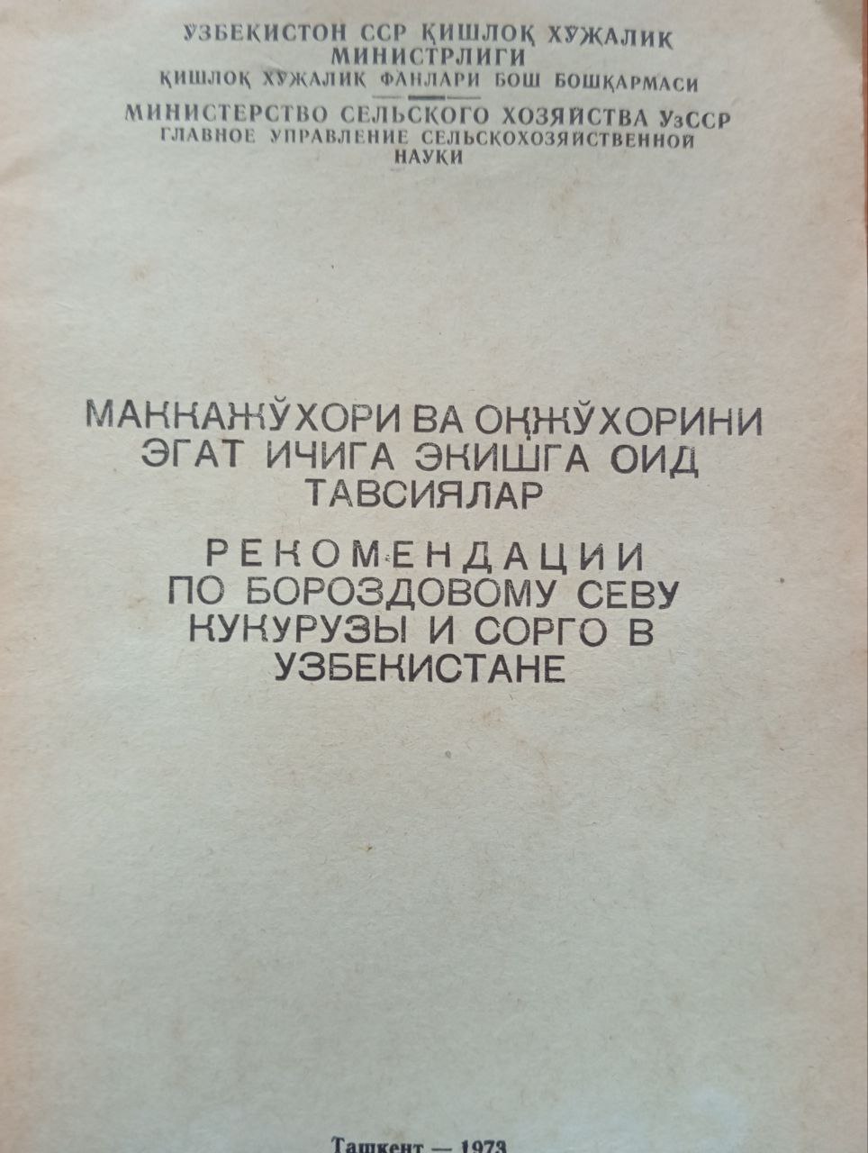 Маккажўхори ва оқжўхорини эгат ичига экишга оид тавсиялар