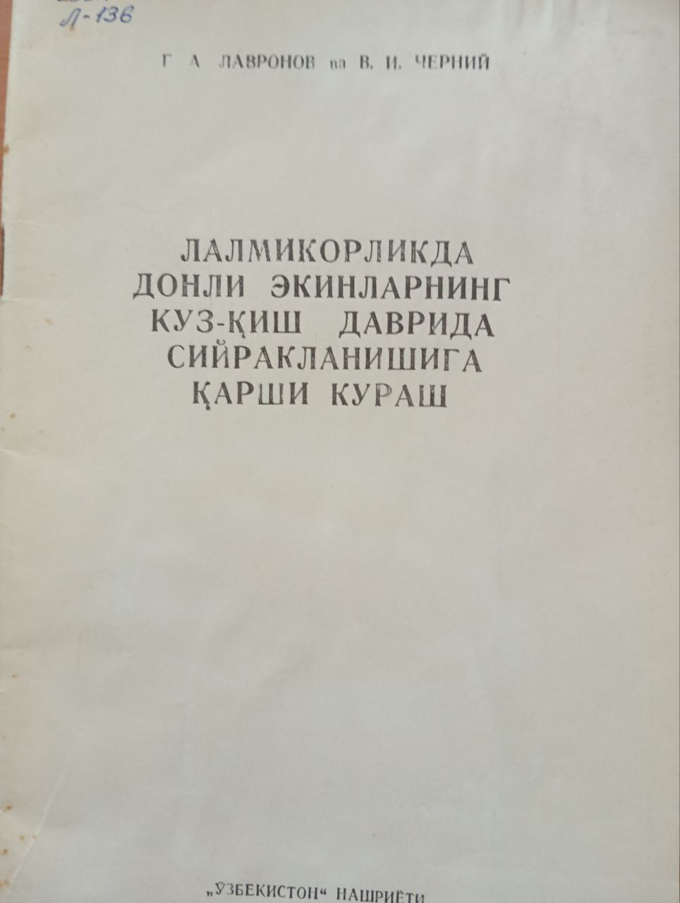 Лалмикорликда донли экинларнинг куз-қиш даврида сийракланишига қарши кураш