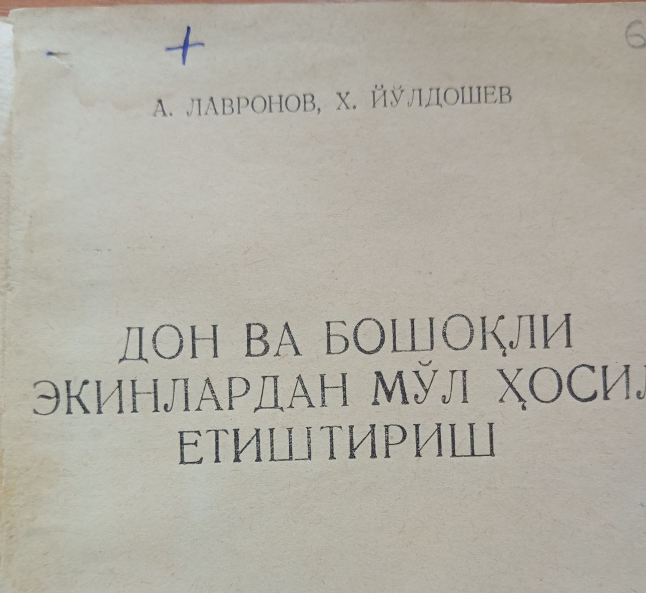 Дон ва бошоқли экинлардан мўл ҳосил етиштириш