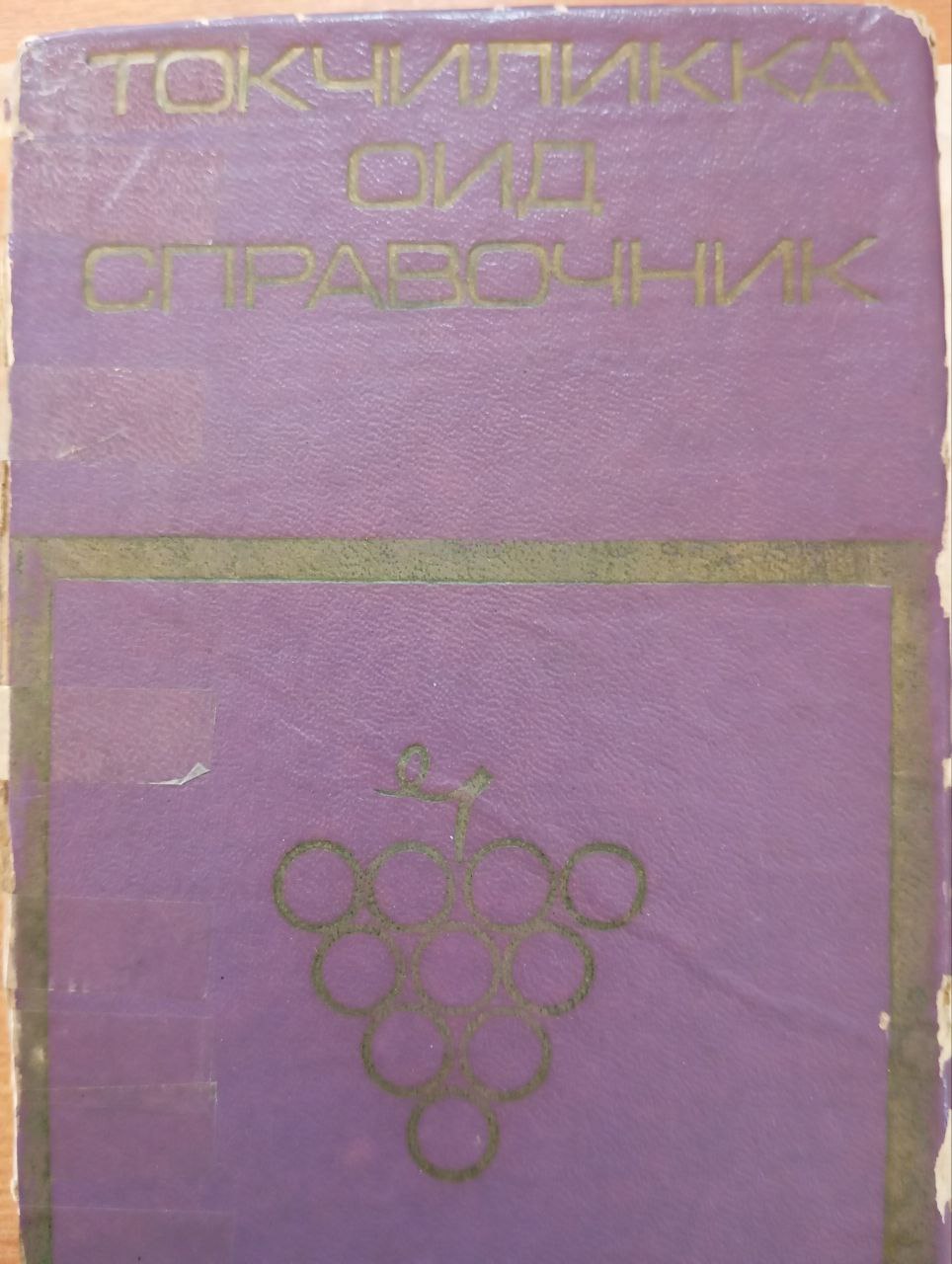 Токчиликка оид справочник