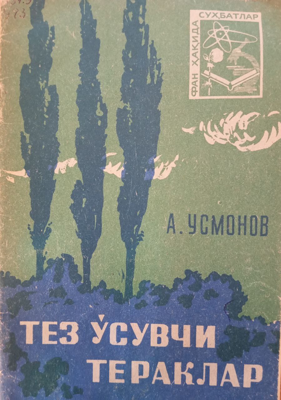 Тез ўсувчи тераклар