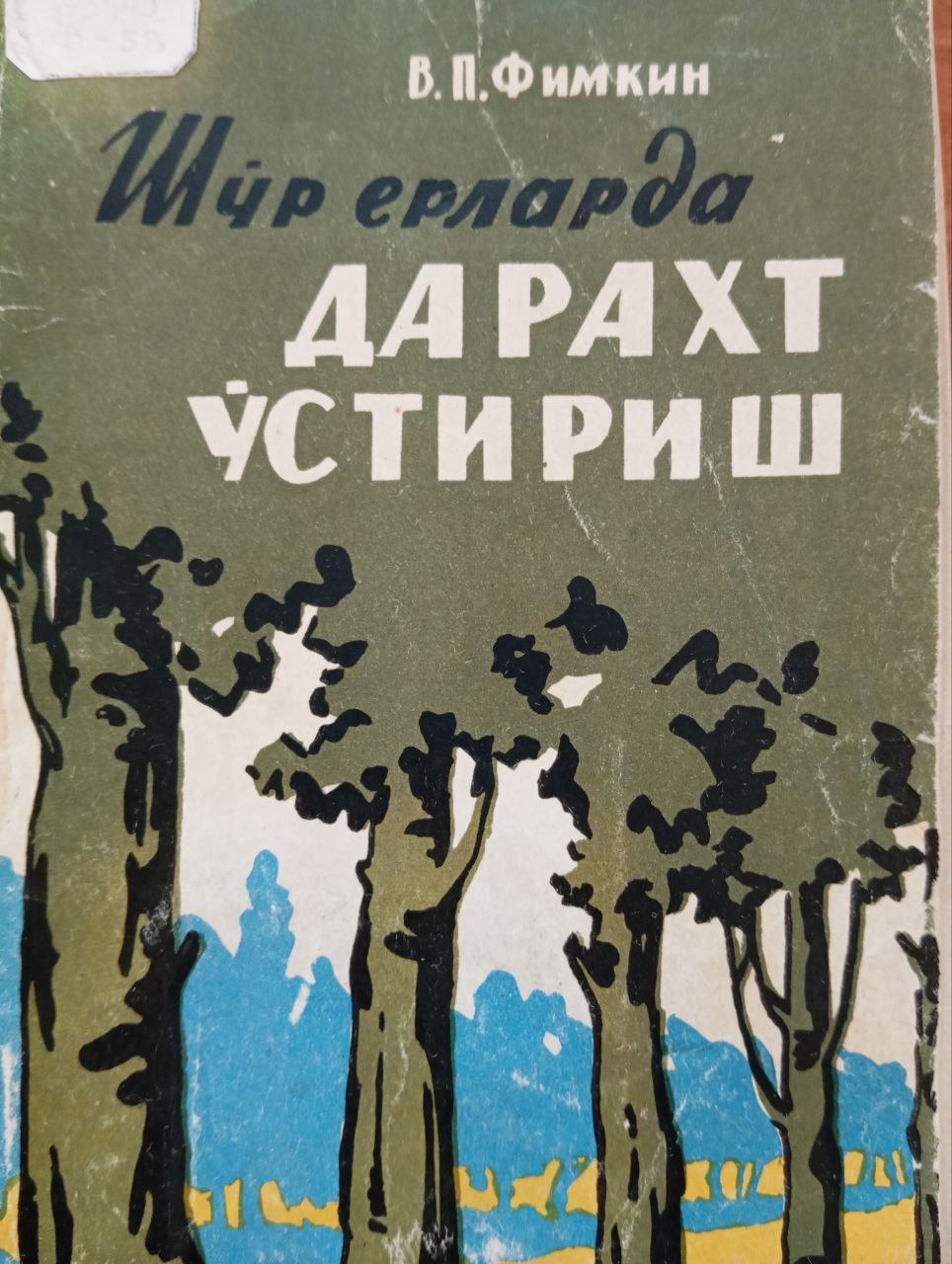 Шўр ерларда дарахт ўстириш (Мирзачўл)