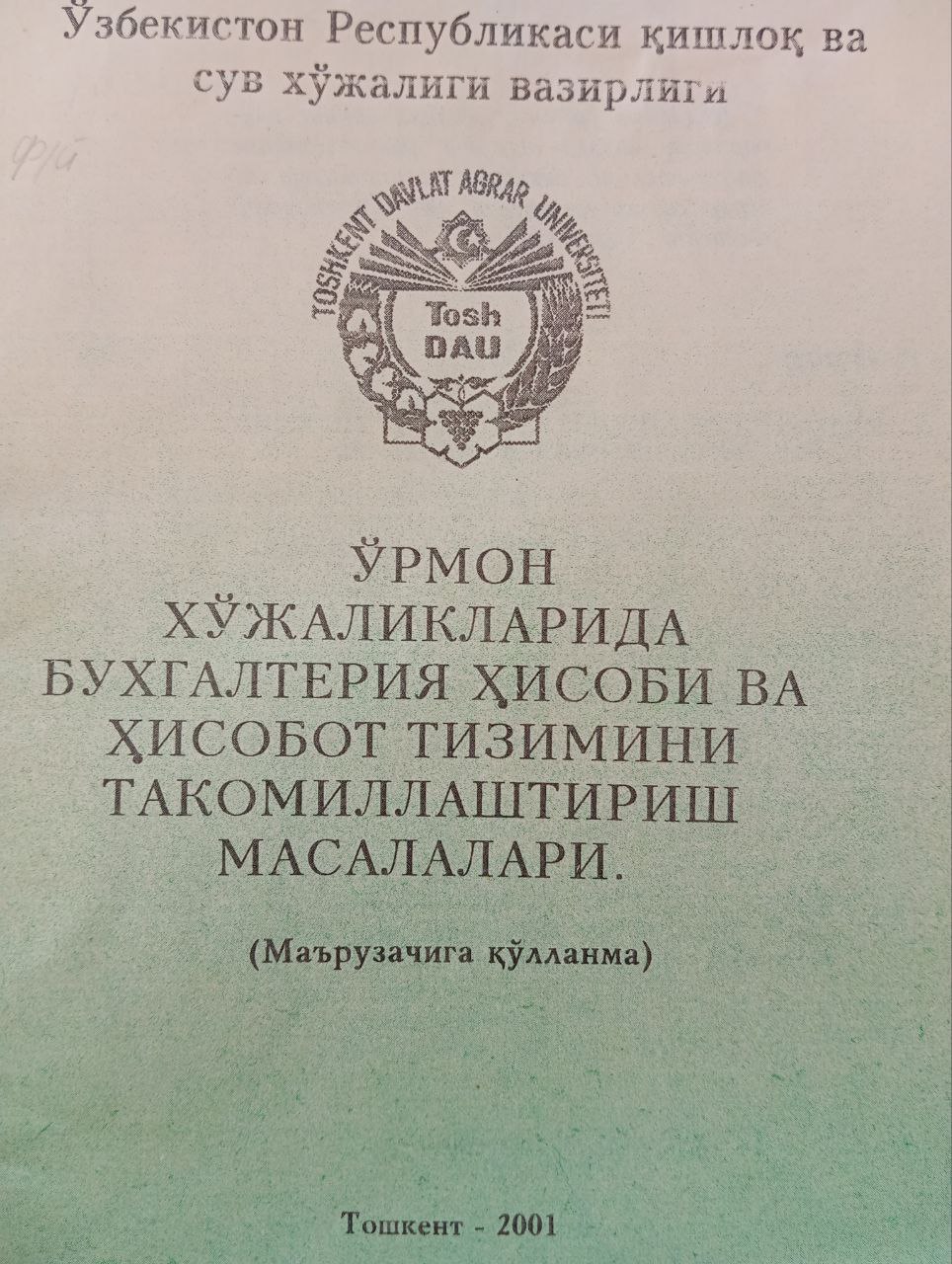 Ўрмон хўжаликларида бухгалтерия ҳисоби ва ҳисобот тизимини такомиллаштириш масалалари