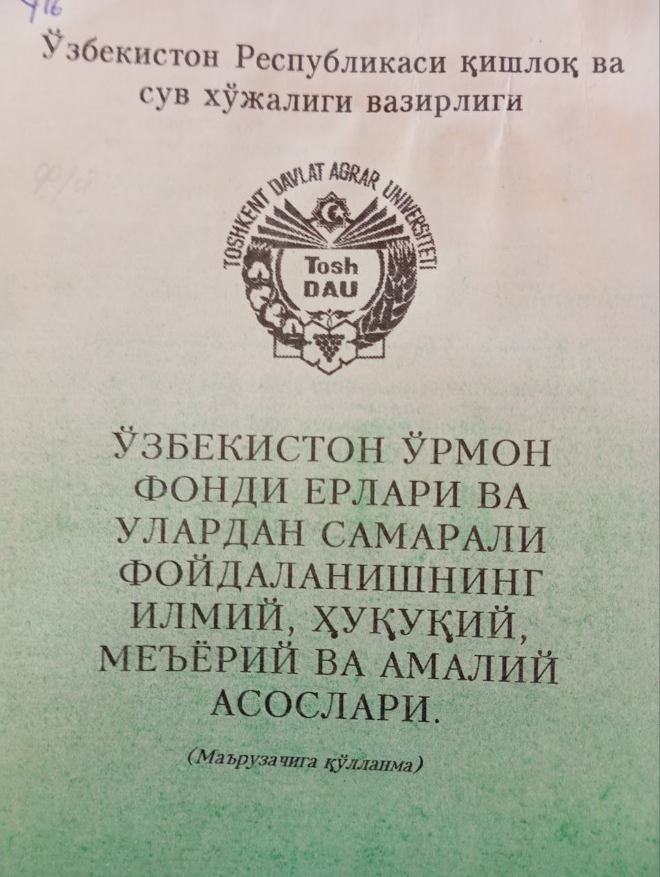 Ўзбекистон ўрмон фонди ерлари ва улардан самарали фойдаланишнинг илмий, ҳуқуқий, меъёрий ва амалий асослари