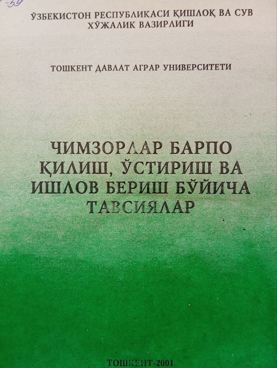 Чимзорлар барпо қилиш, ўстириш ва ишлов бериш бўйича тавсиялар