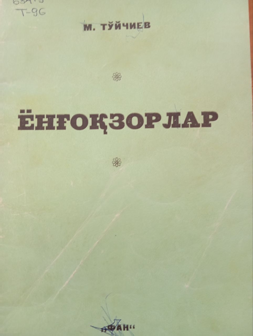 Ёнғоқзорлар