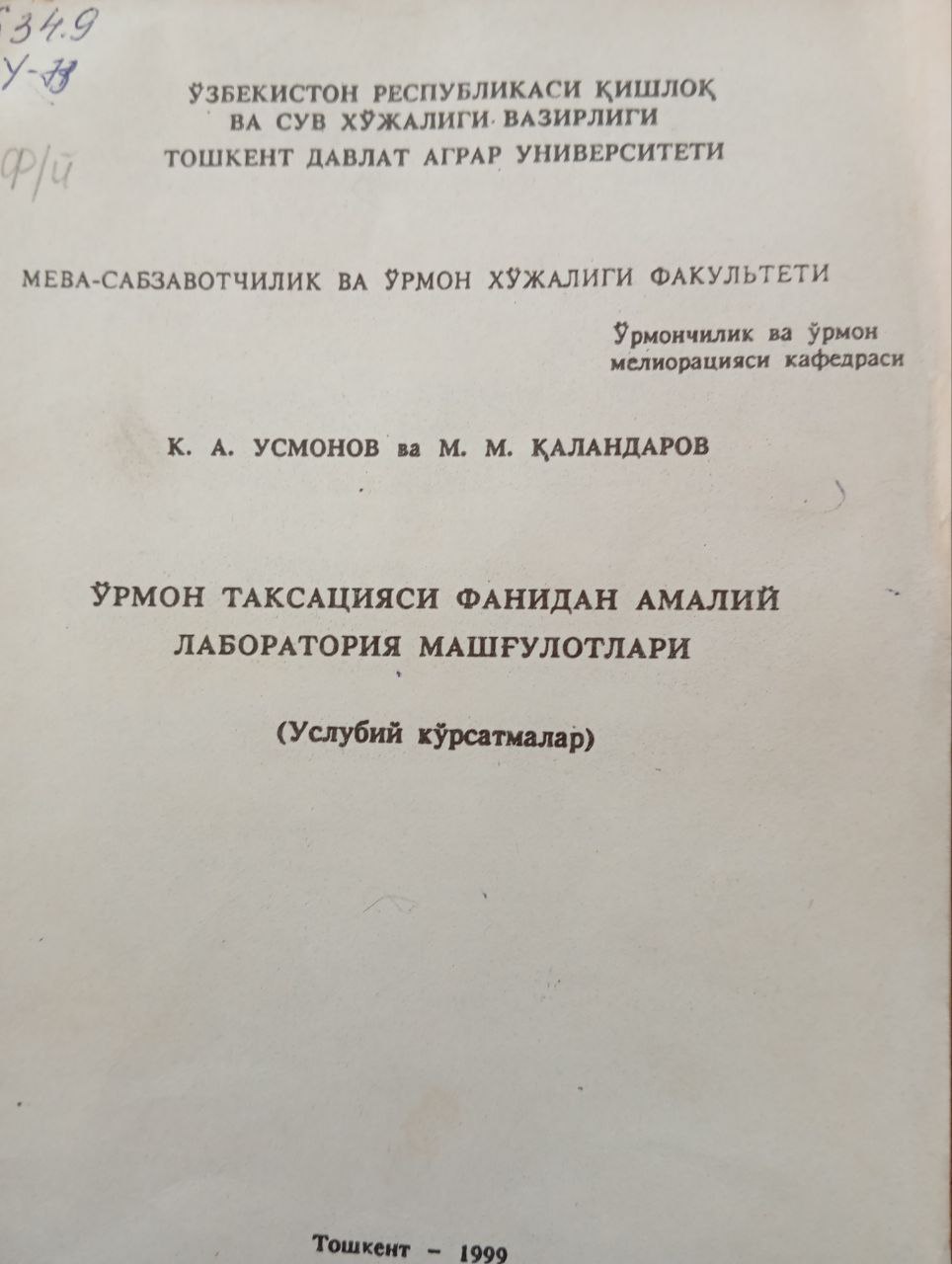 Ўрмон таксацияси фанидан амалий лаборатория машғулотлари