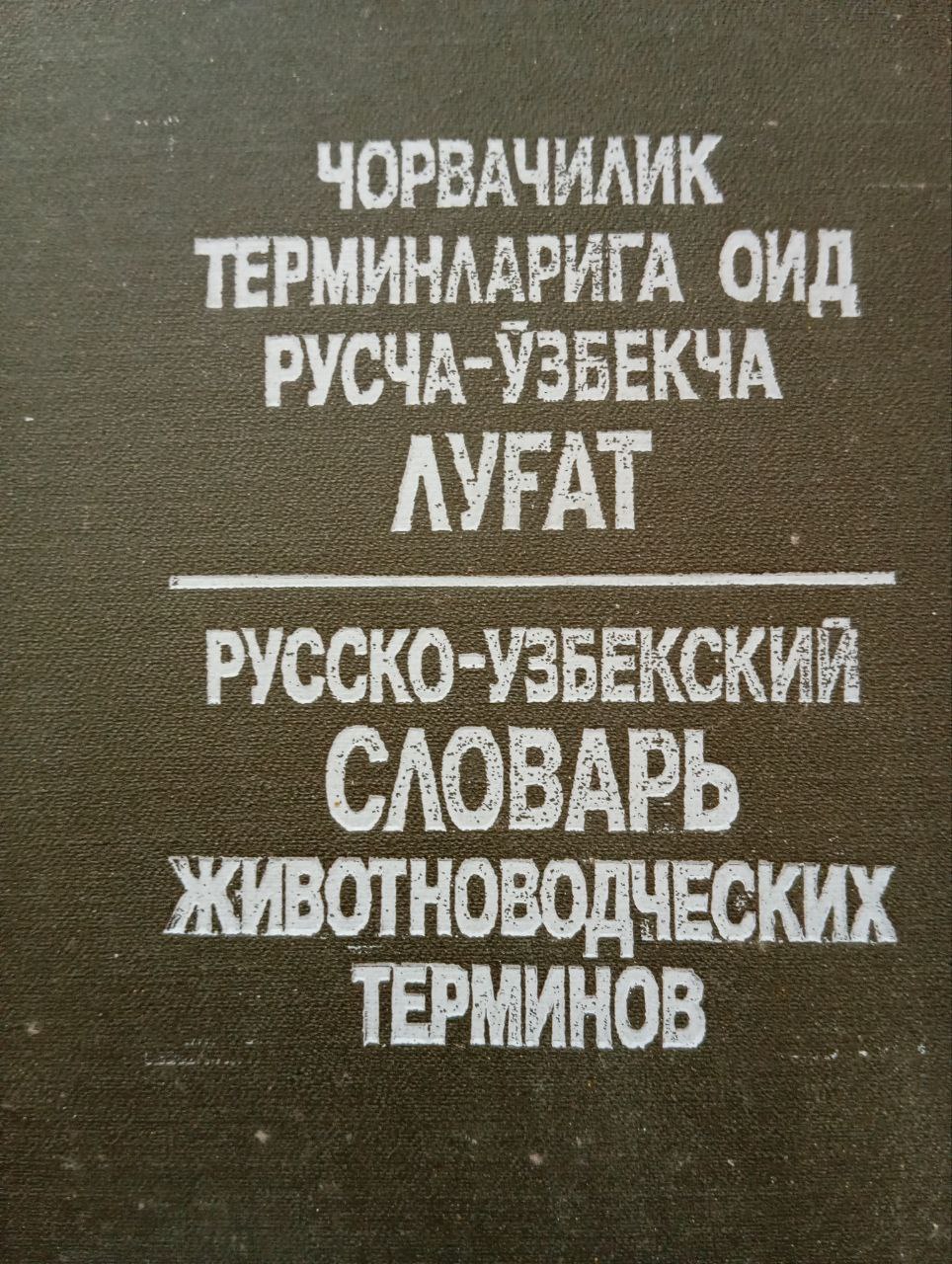 Чорвачилик терминларига оид русча-ўзбекча луғат