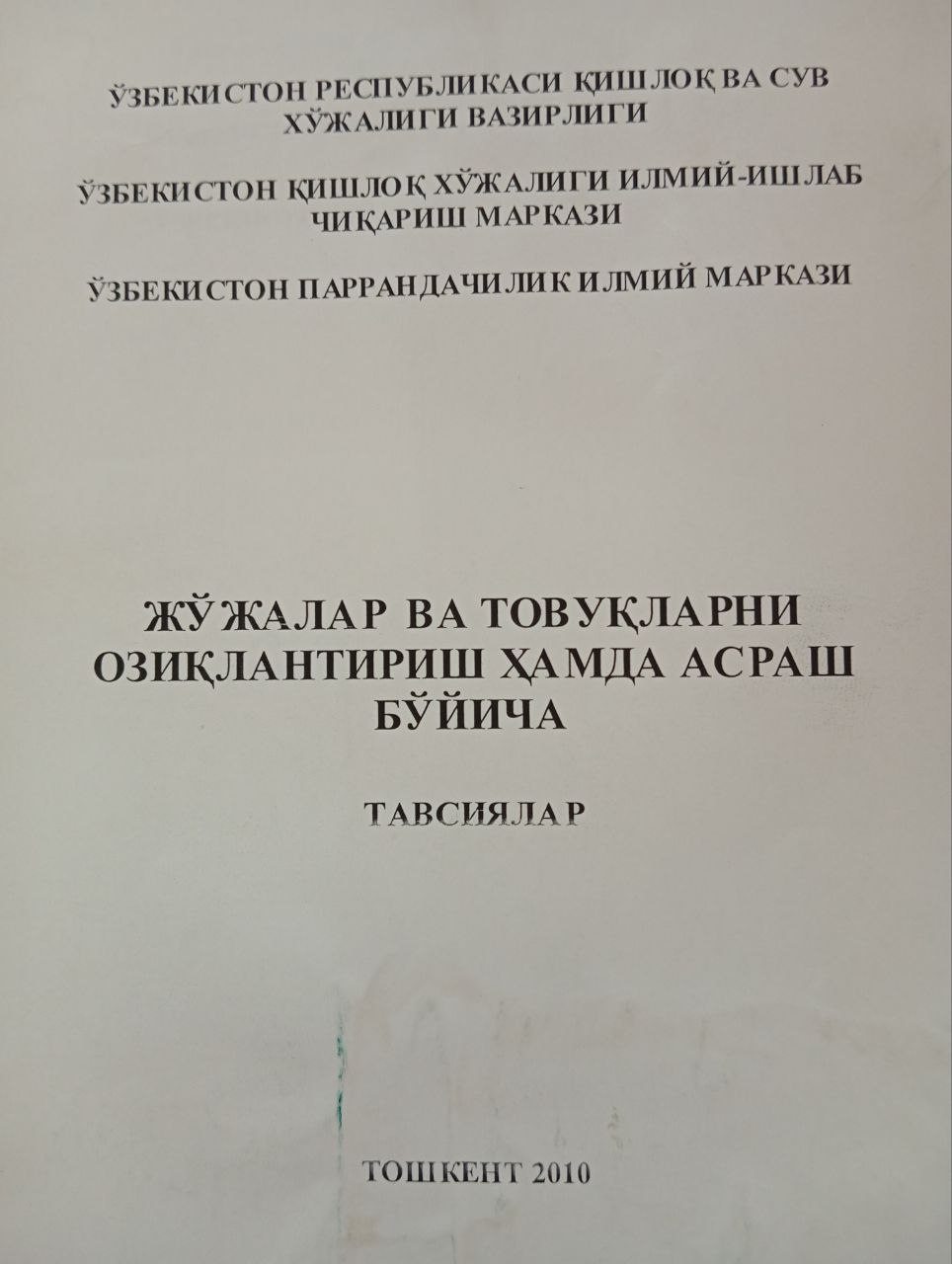 Жўжалар ва товуқларни озиқлантириш ҳамда асраш бўйича