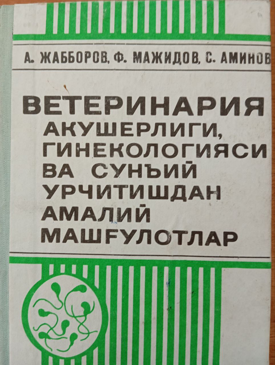 Ветеринария акушерлиги, гинекологияси ва сунъий урчитишдан амалий машғулотлар