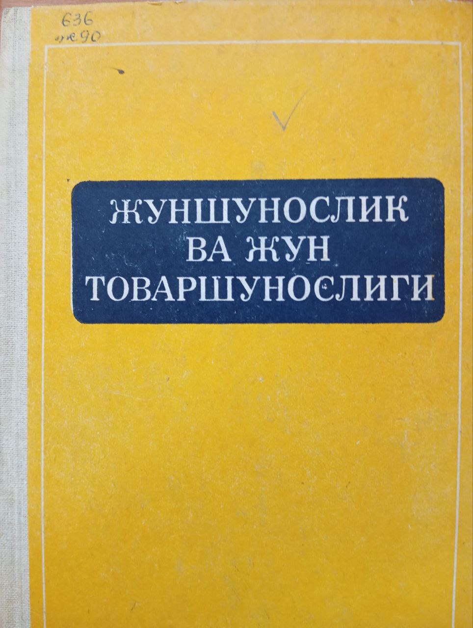 Жуншунослик ва жун товаршунослиги