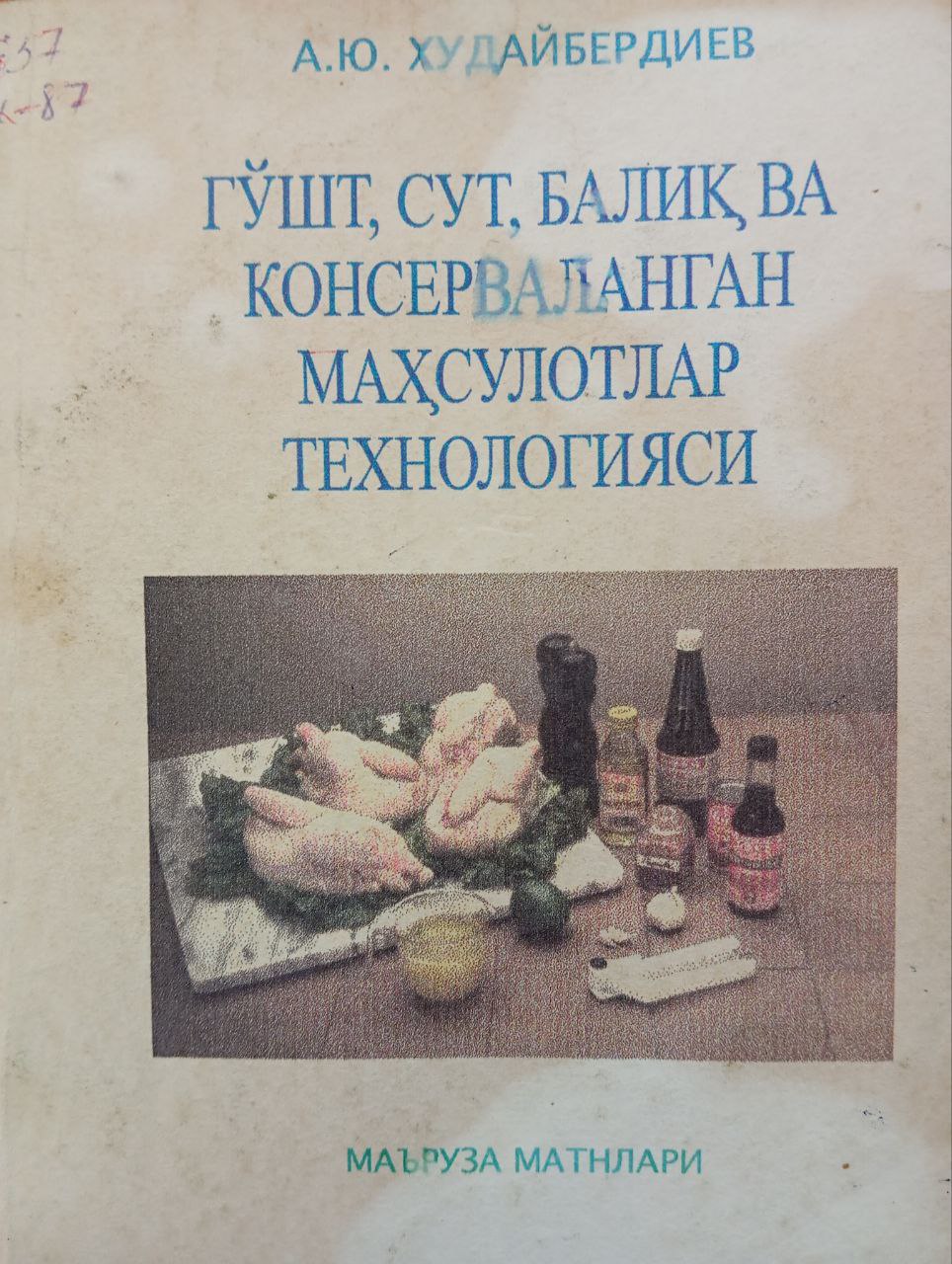 Гўшт, сут, балиқ ва консерваланган маҳсулотлар технологияси