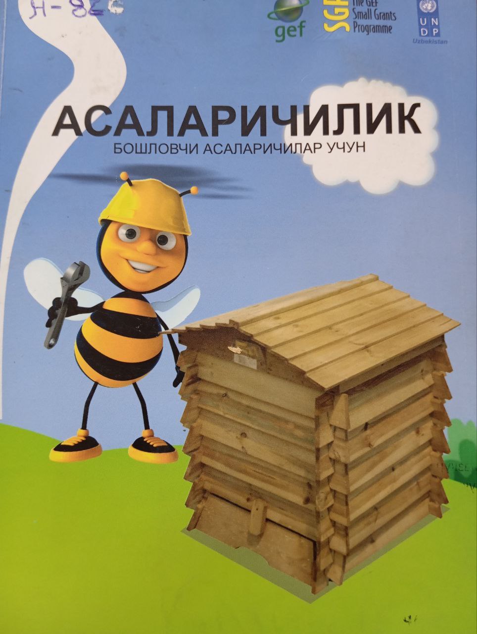 Асаларичилик