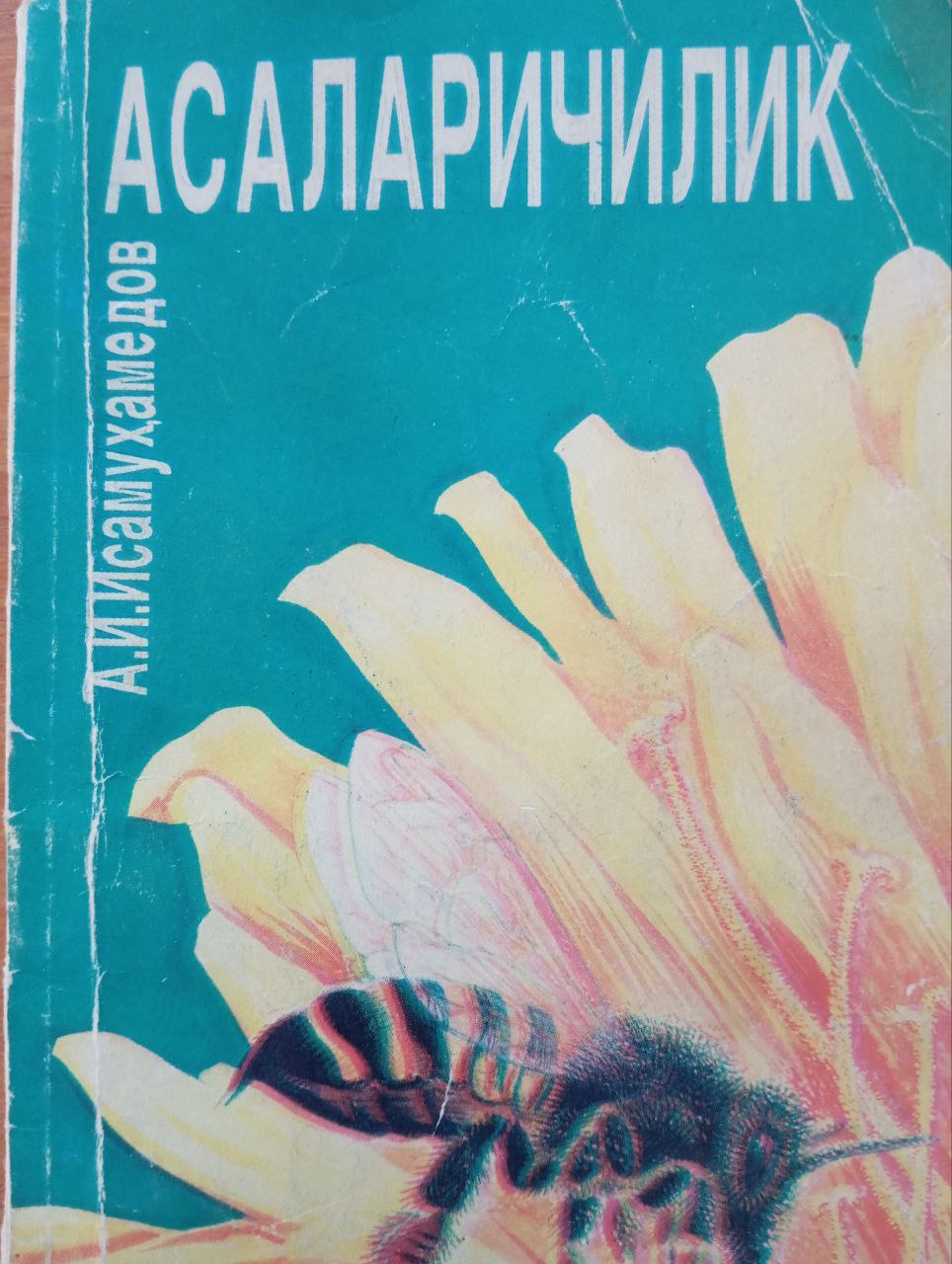 Асаларичилик