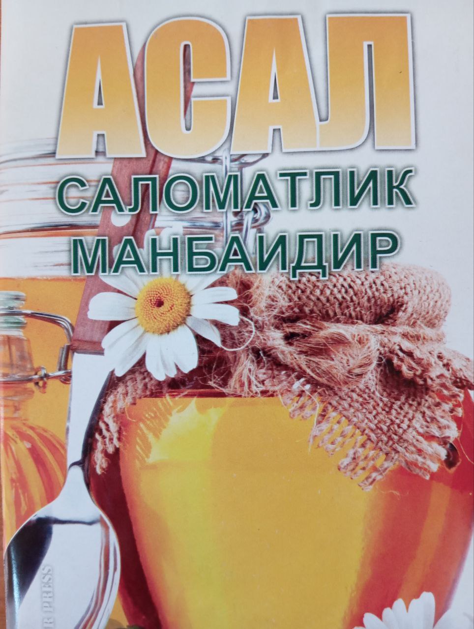 Асал саломатлик манбаидир