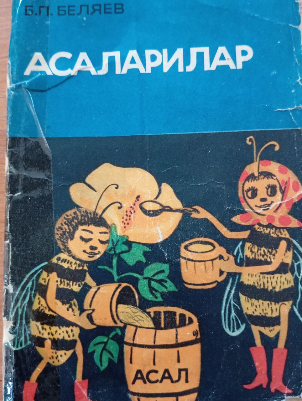 Асаларилар