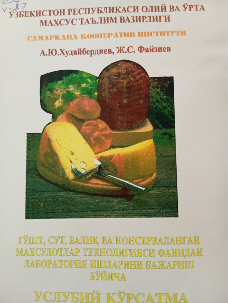 Гўшт, сут, балиқ ва консерваланган маҳсулотлар технологияси