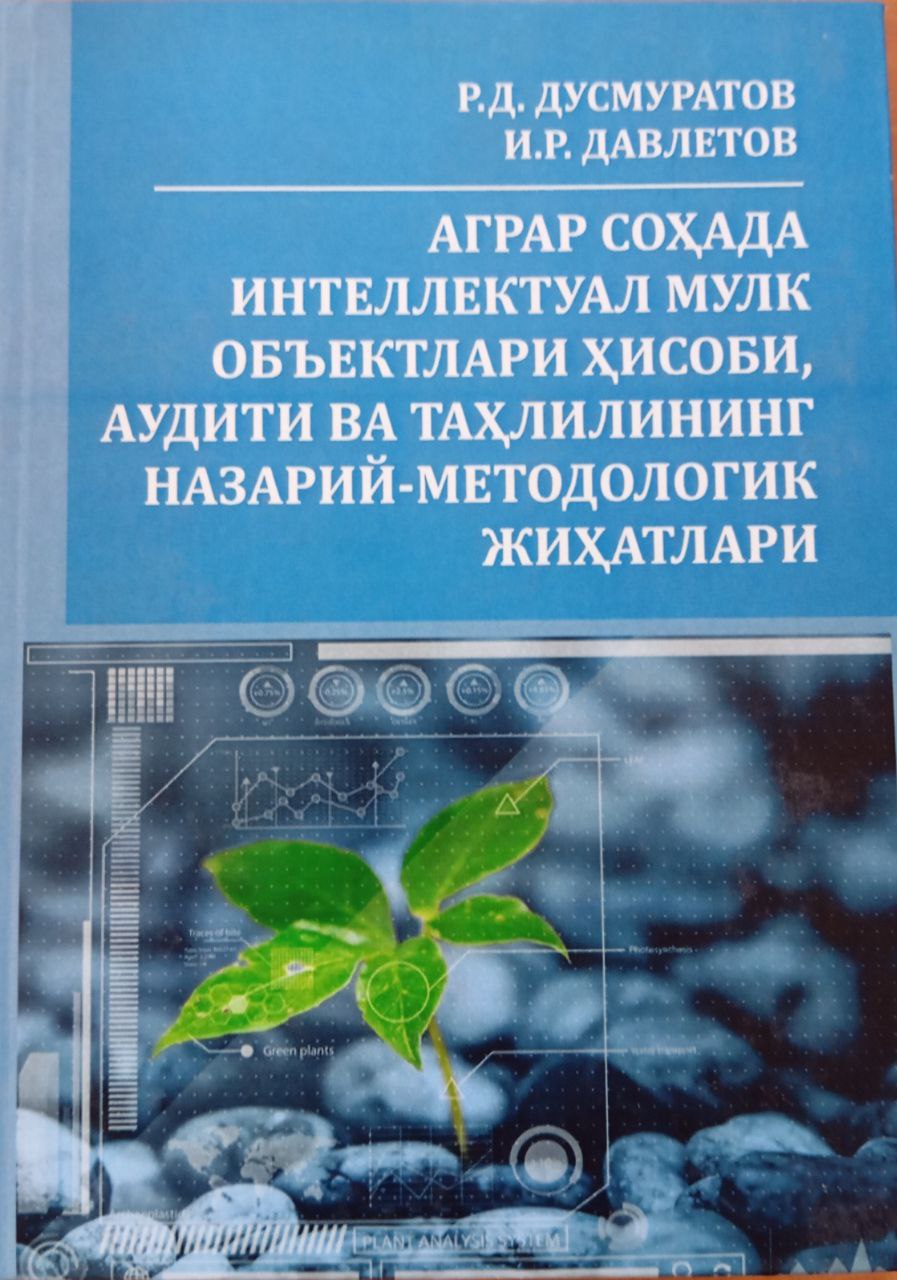 Аграр соҳада интеллектуал мулк объектлари ҳисоби, аудити ва таҳлилининг назарий-методологик жиҳатлари