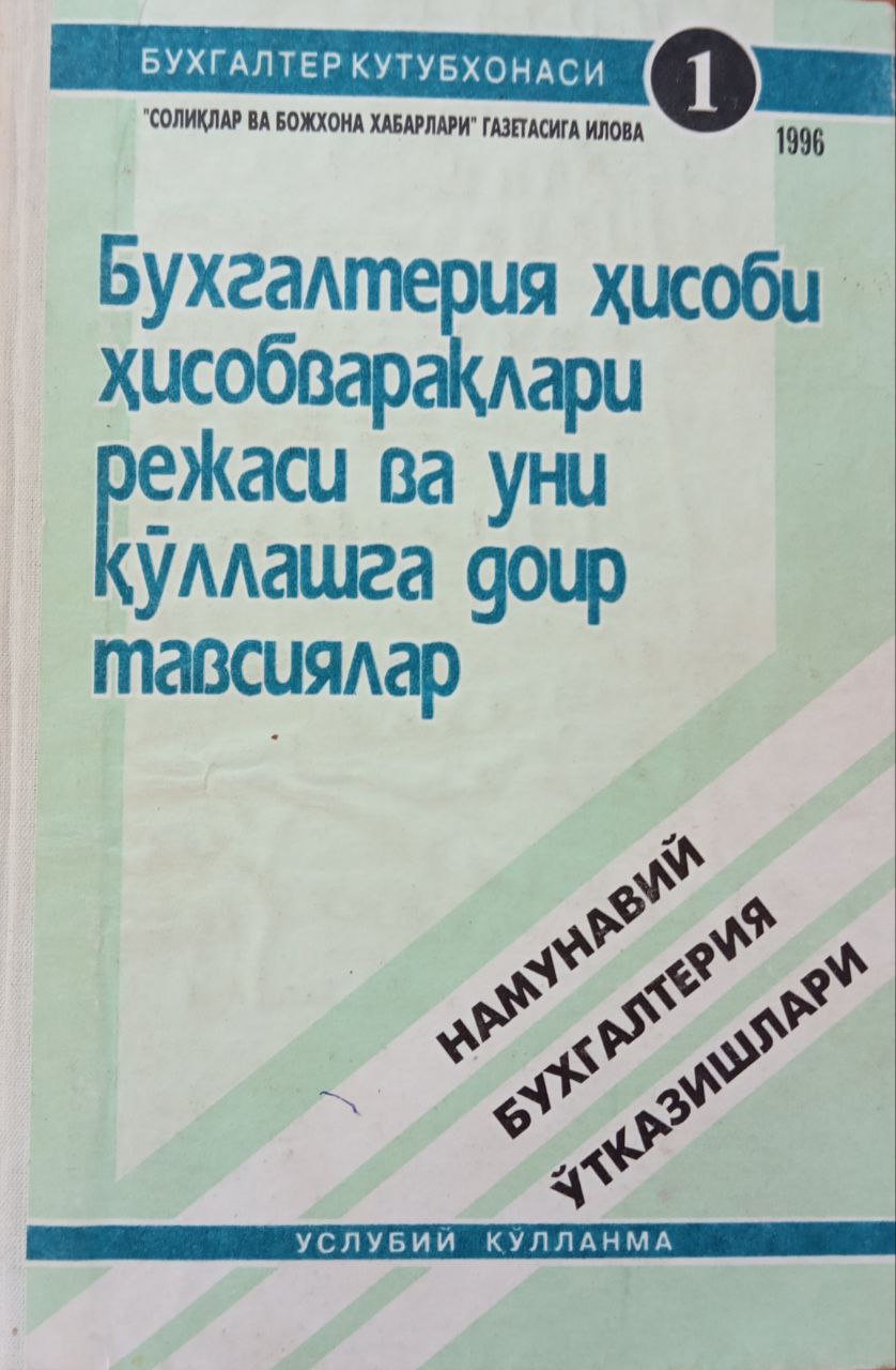 Бухгалтерия ҳисоби ҳисобварақлари режаси ва уни қўллашга доир тавсиялар