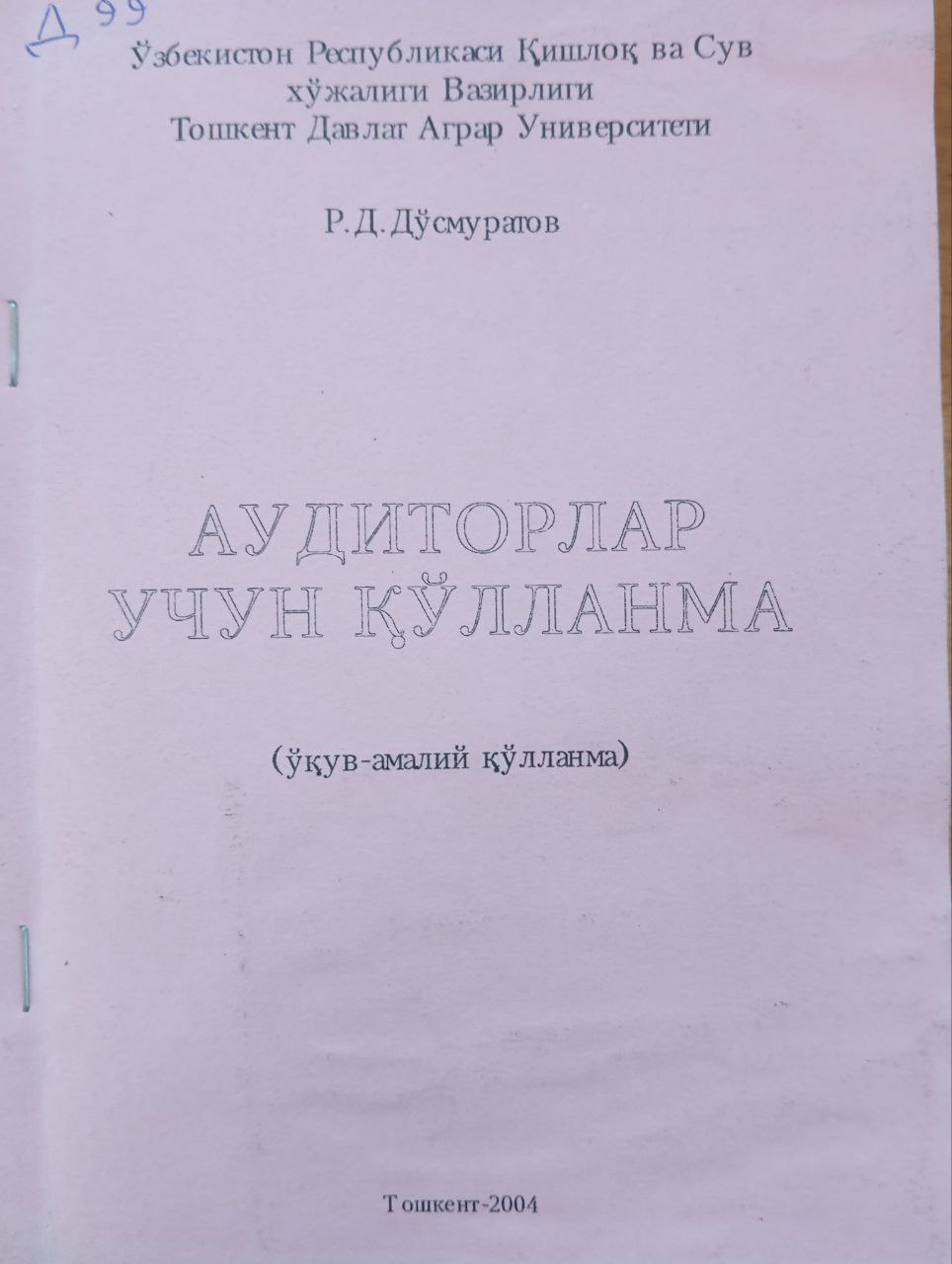 Аудиторлар учун қўлланма