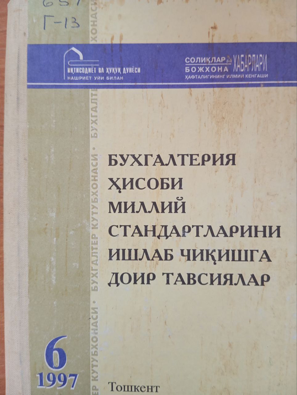 Бухгалтерия ҳисоби миллий стандартларини ишлаб чиқишга доир тавсиялар 6-чиқарилиш