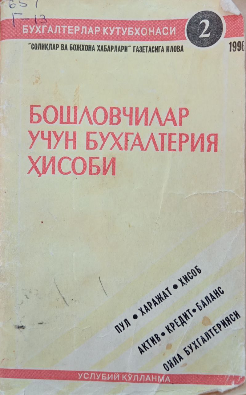 Бошловчилар учун бухгалтерия ҳисоби