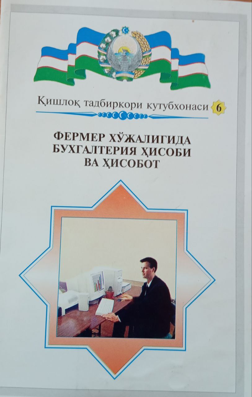 Фермер хўжалигида бухгалтерия ҳисоби ва ҳисобот