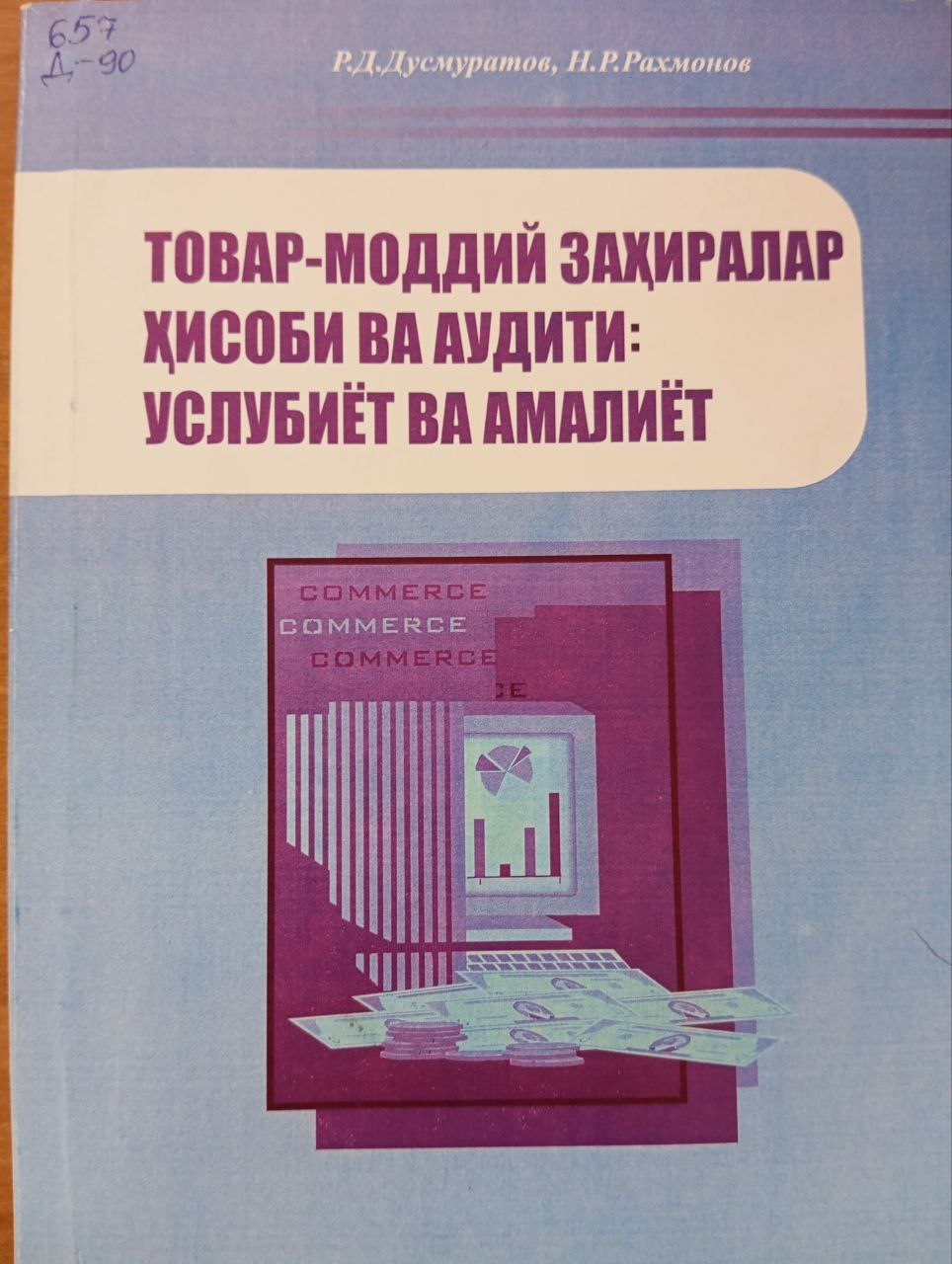 Товар-моддий заҳиралар ҳисоби ва аудити: услубиёт ва амалиёт