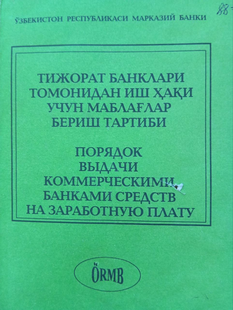 Тижорат банклари томонидан иш ҳақи учун маблағлар бериш тартиби