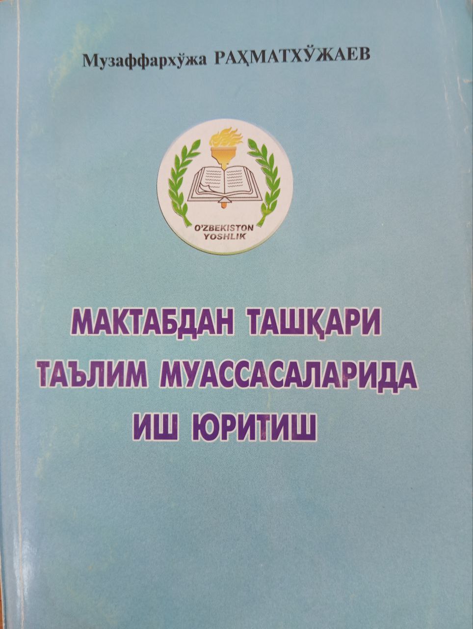 Мактабдан ташқари таълим муассасаларида иш юритиш