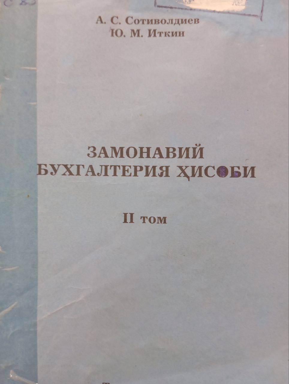 Замонавий бухгалтерия ҳисоби 2-том