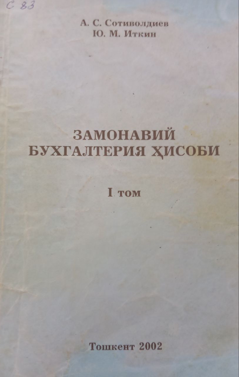 Замонавий бухгалтерия ҳисоби 1-том