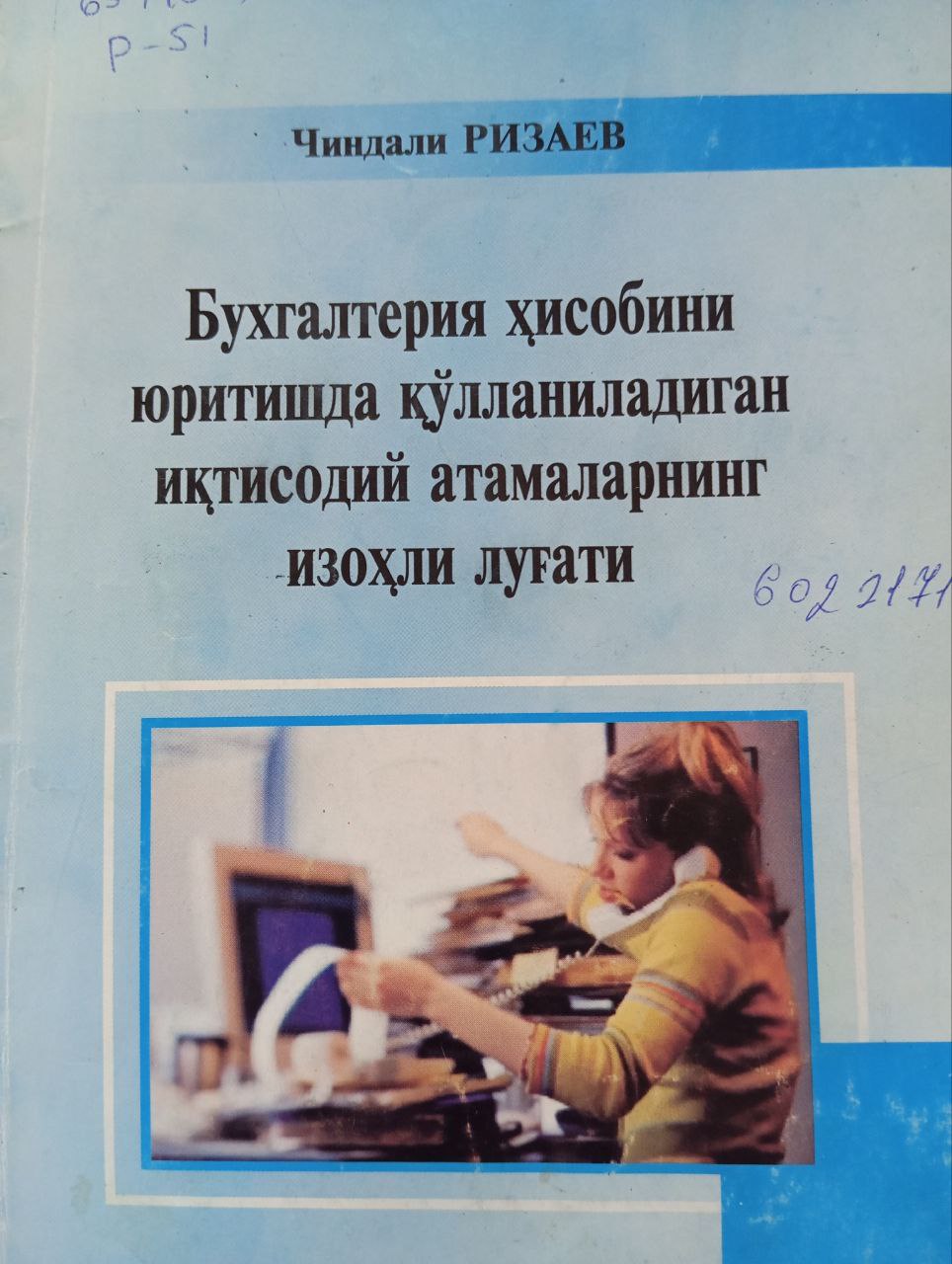 Бухгалтерия ҳисобини юритишда қўлланиладиган иқтисодий атамаларнинг изоҳли луғати