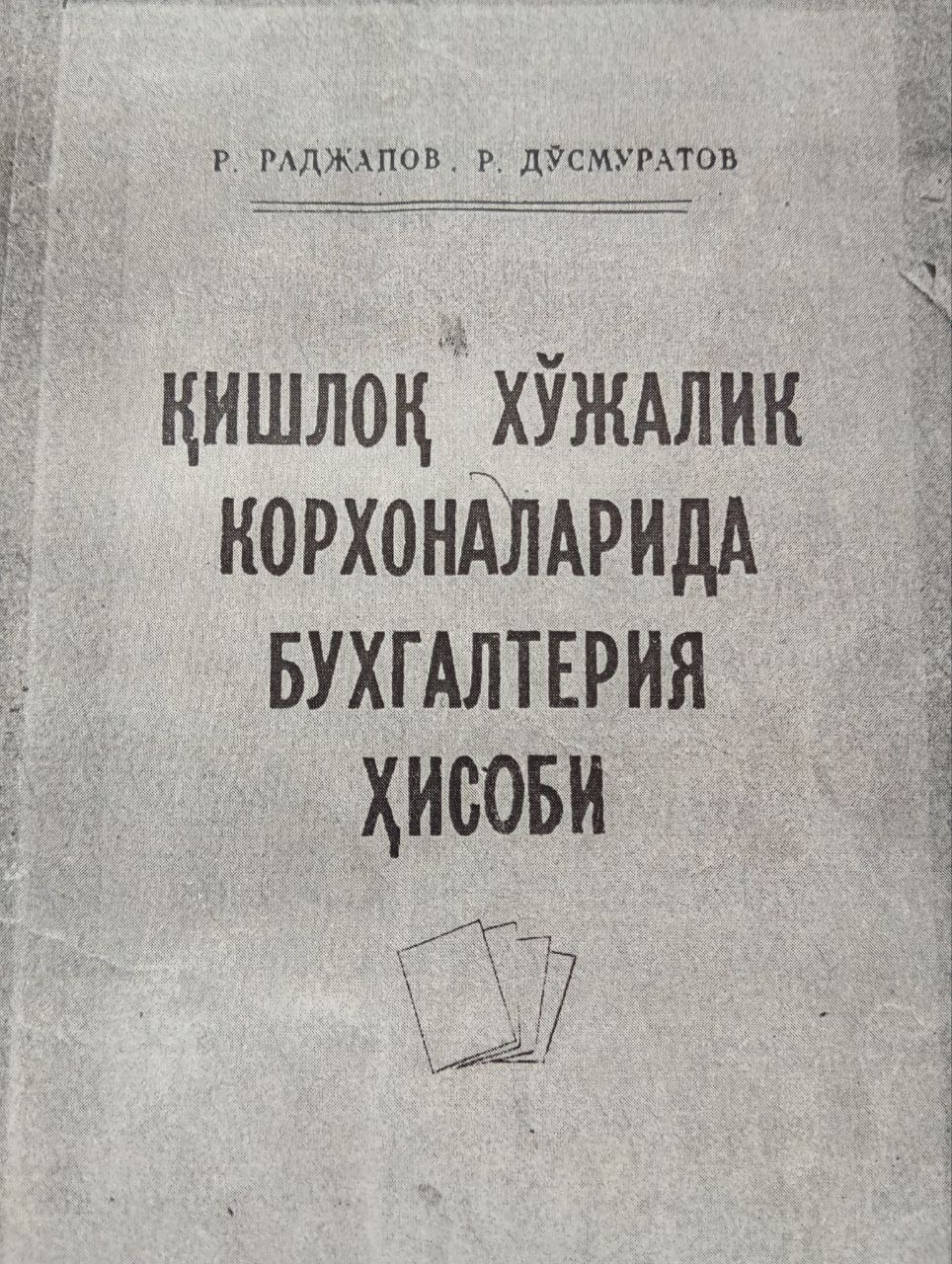 Қишлоқ хўжалик корхоналарида бухгалтерия ҳисоби
