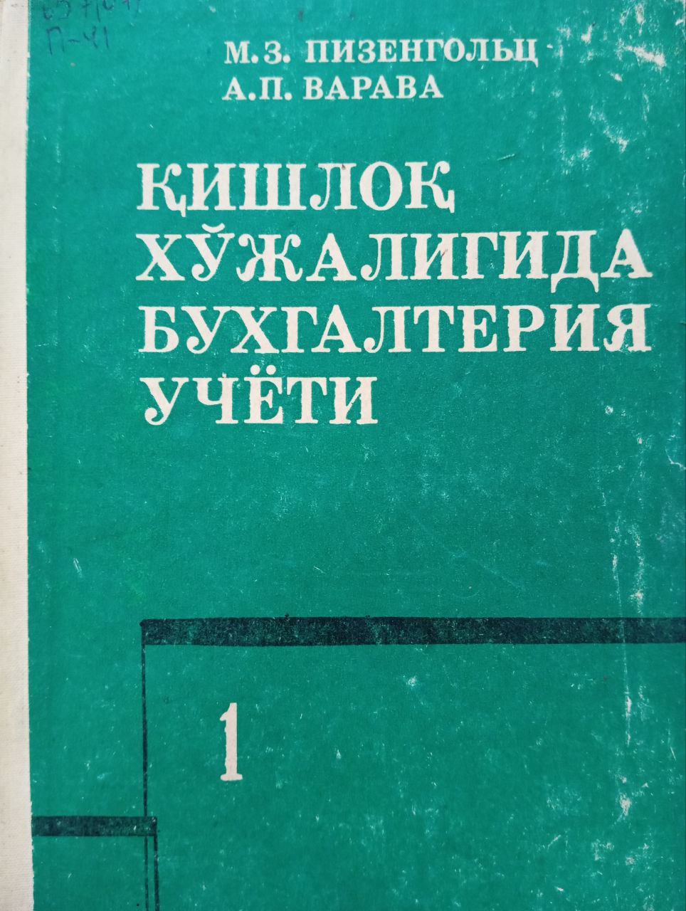 Қишлоқ хўжалигида бухгалтерия учёти 1