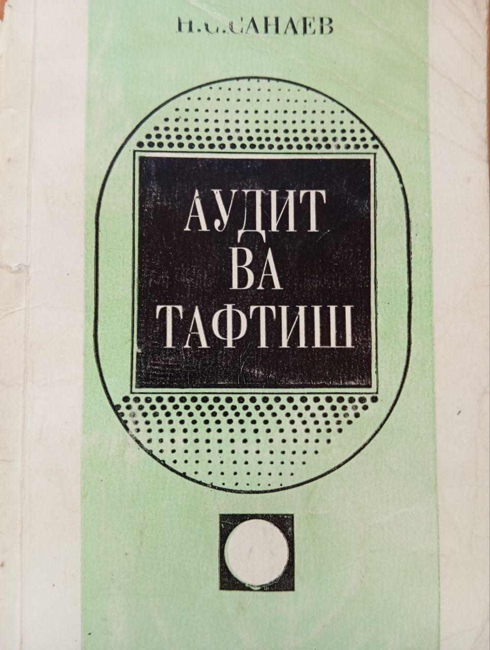 Аудит ва тафтиш