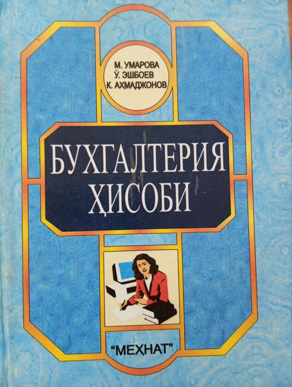 Бухгалтерия ҳисоби