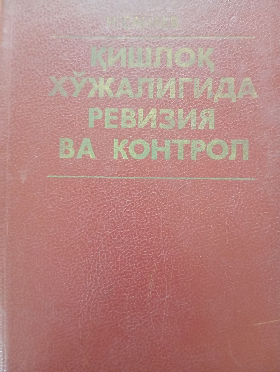 Қишлоқ хўжалигида ревизия ва контрол