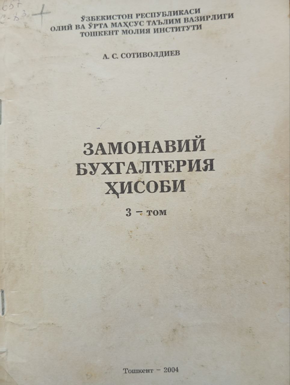 Замонавий бухгалтерия ҳисоби 3-том