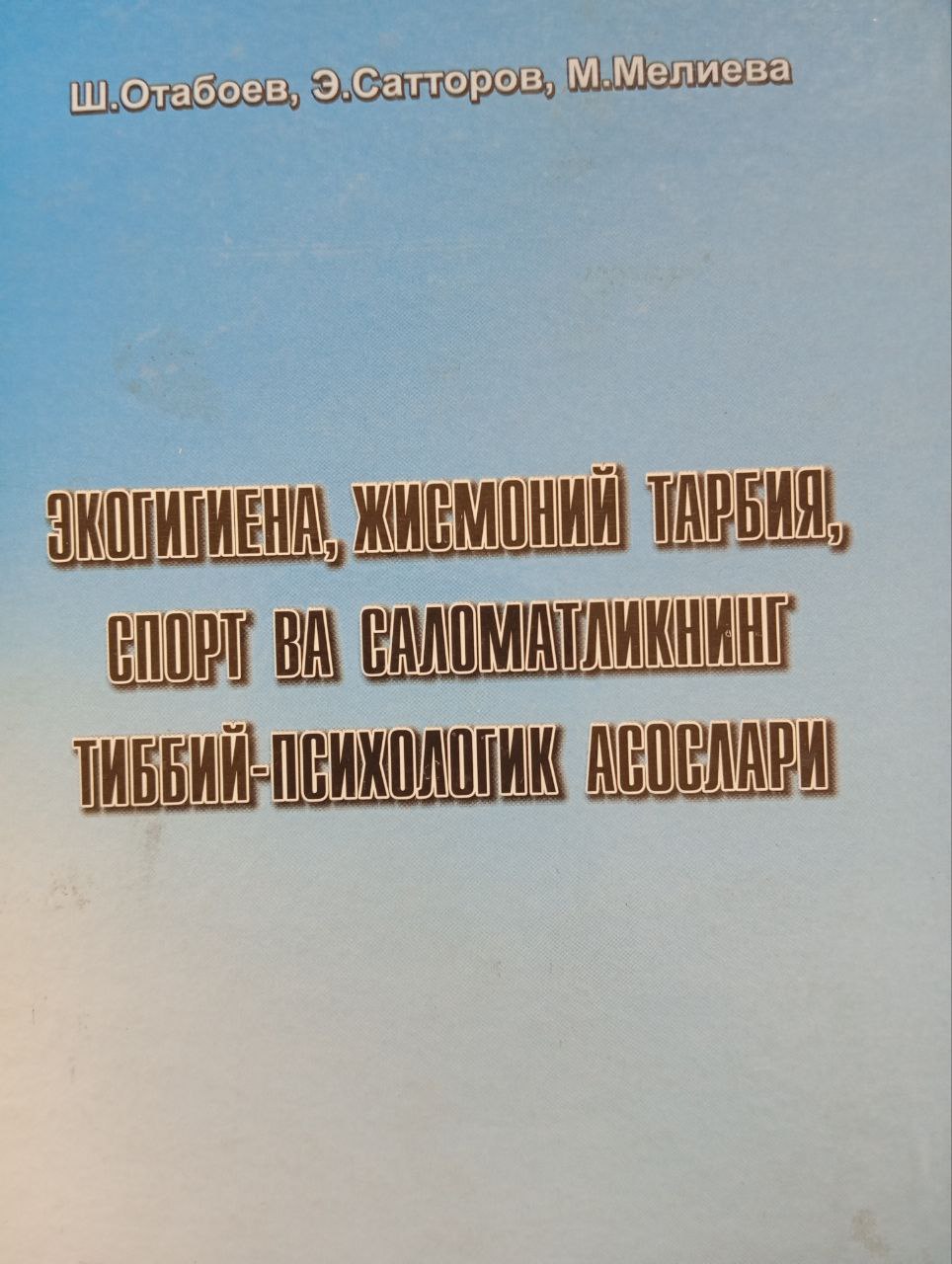 Экогигиена, жисмоний тарбия, спорт ва саломатликнинг тиббий-психологик асослари
