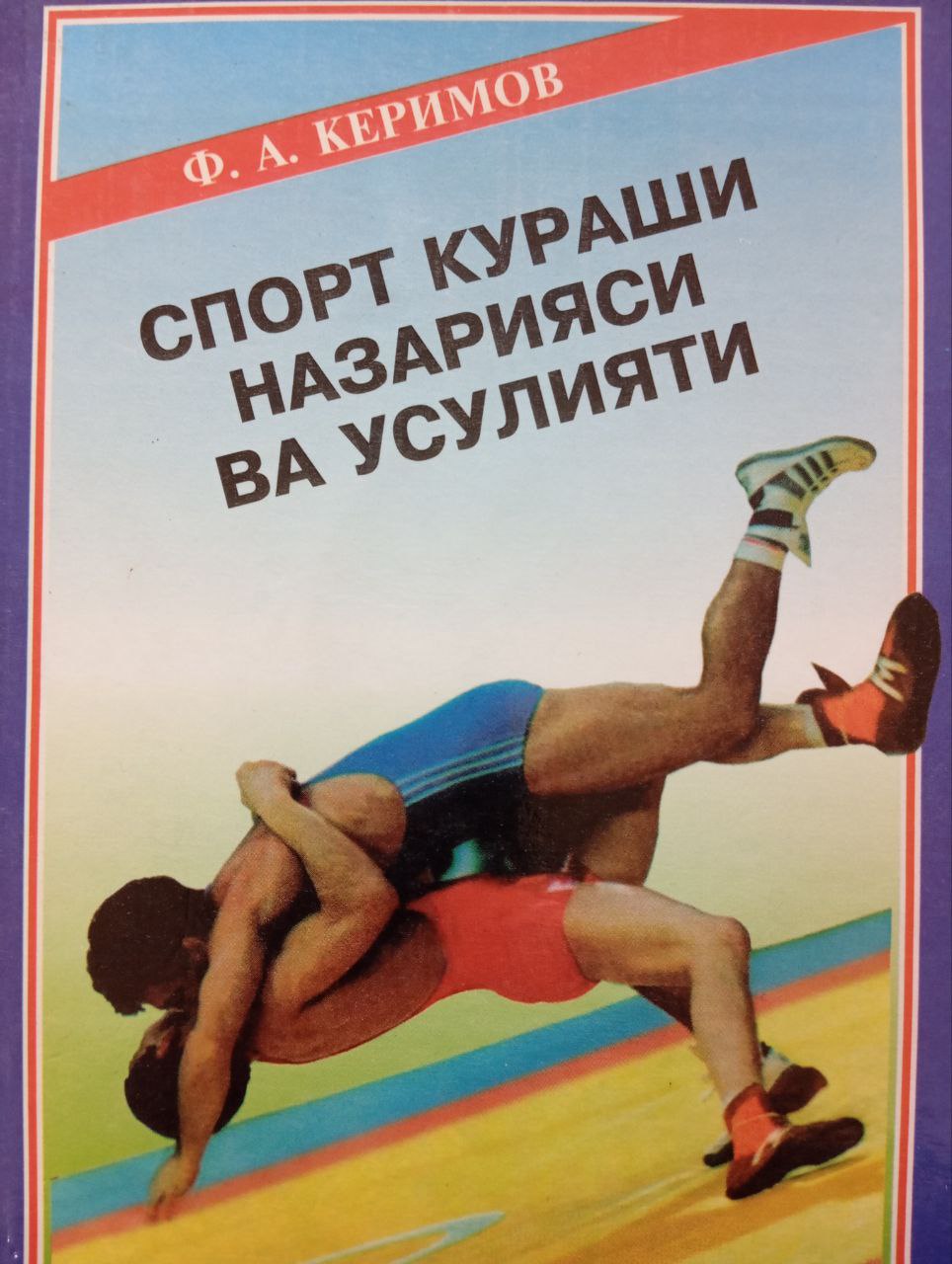 Спорт кураши назарияси ва усулияти