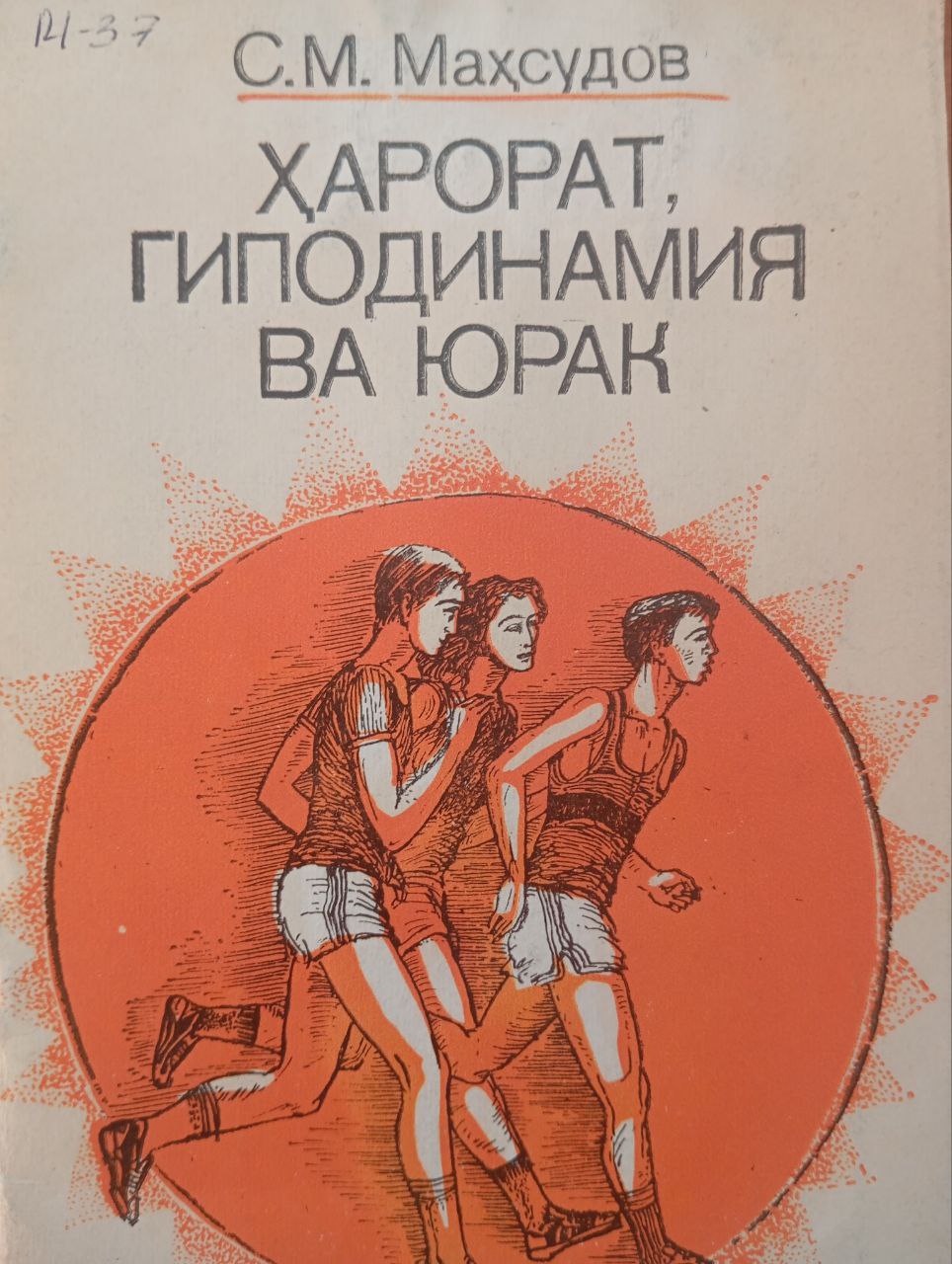 Ҳарорат, гиподинамия ва юрак