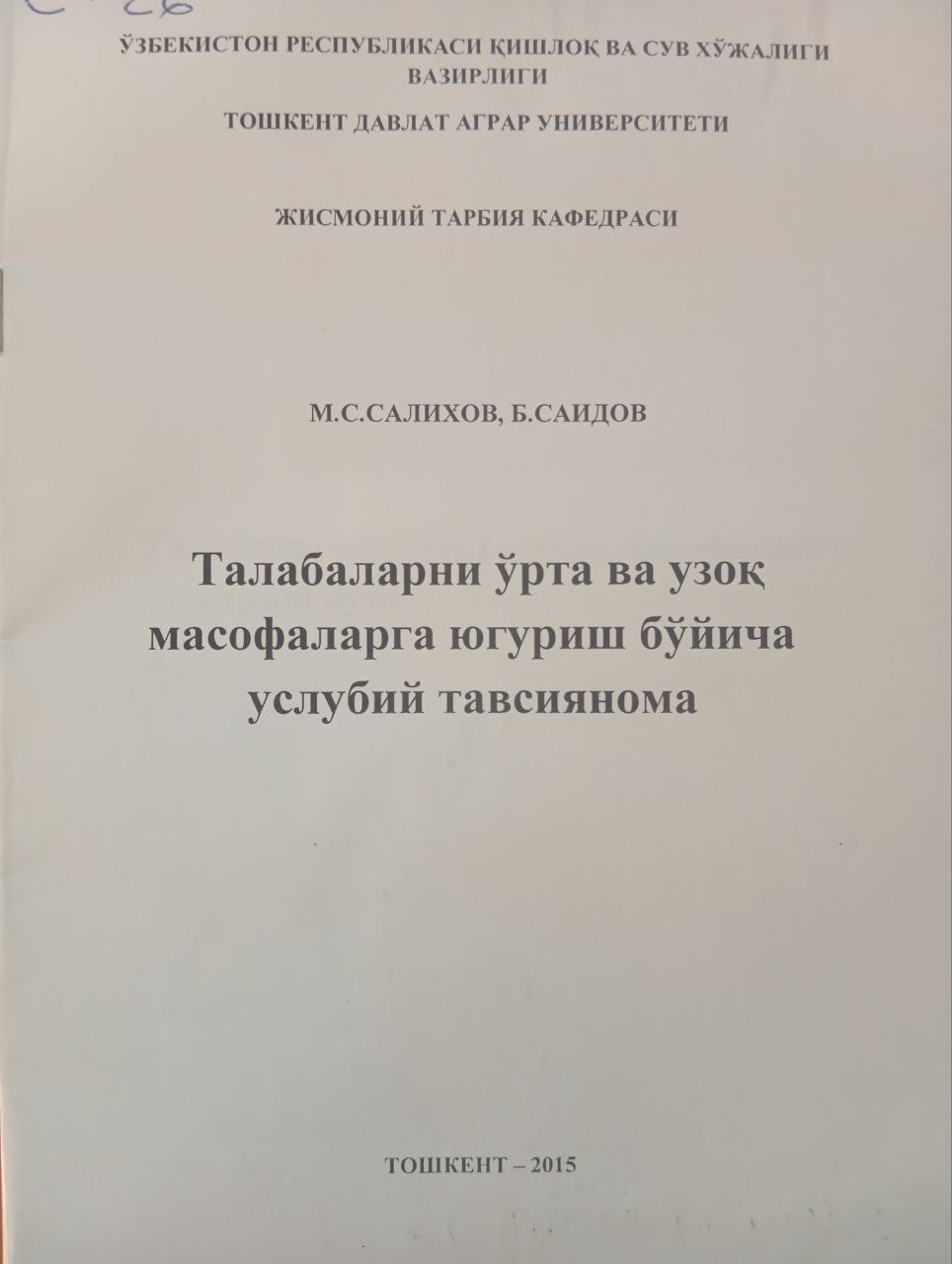 Талабаларни ўрта ва узоқ масофаларга югуриш бўйича услубий тавсиянома