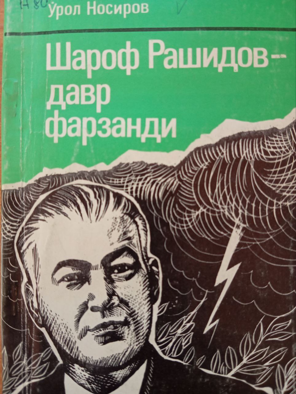 Шароф Рашидов давр фарзанди