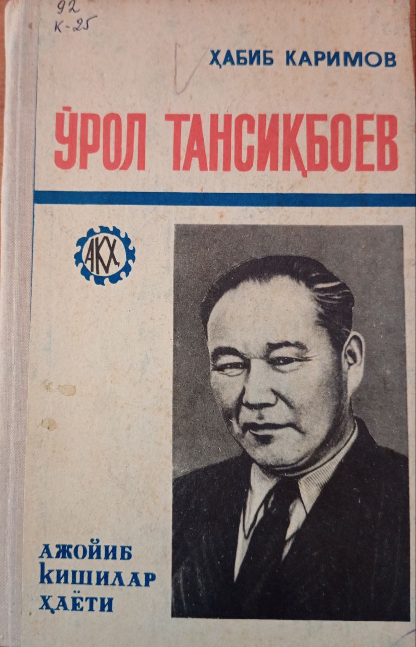 Ўрол Тансиқбоев. Ажойиб кишилар ҳаёти (Ҳаёти ва ижодий фаолияти ҳақида лавҳалар)