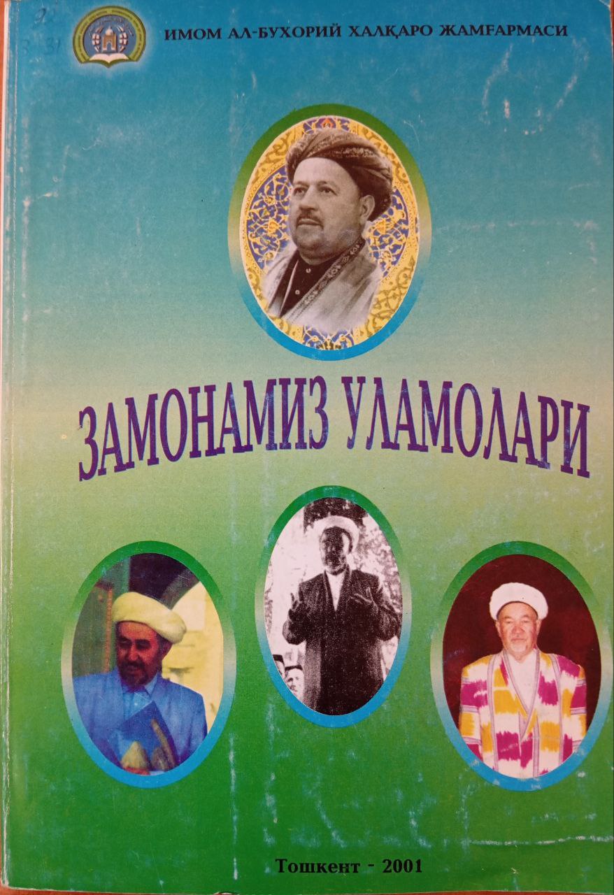 Замонамиз уламолари