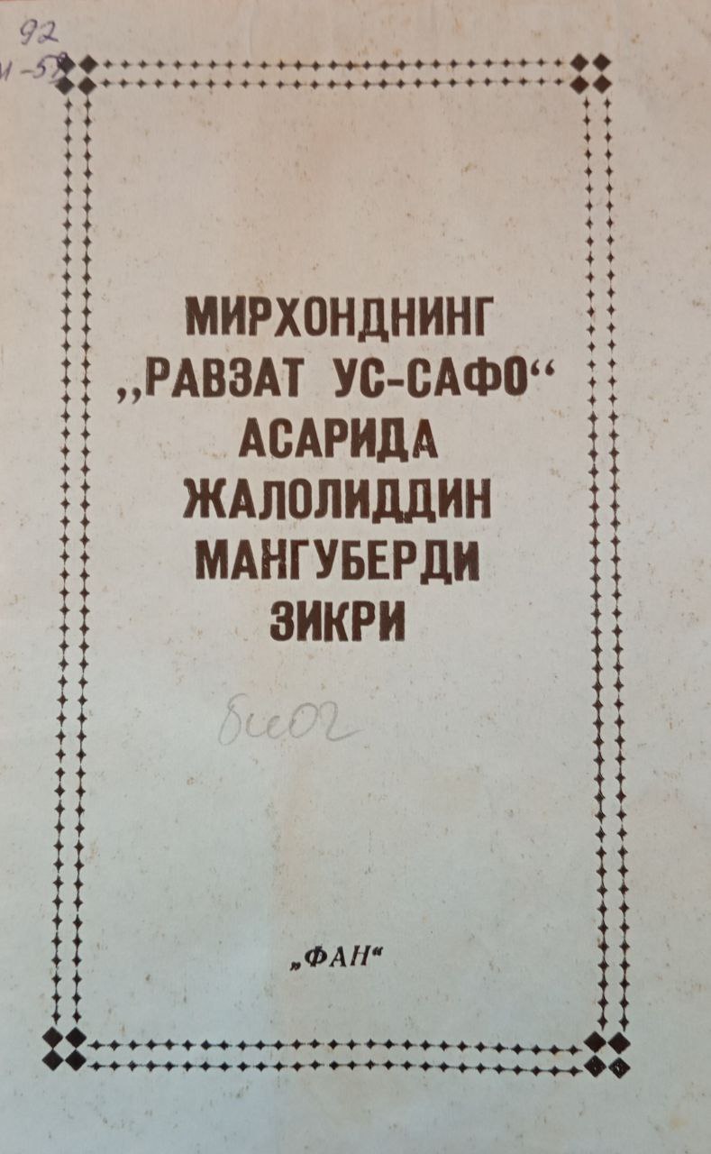 Мирхонднинг "Равзат Ус-Сафо" асарида Жалолиддин Мангуберди зикри