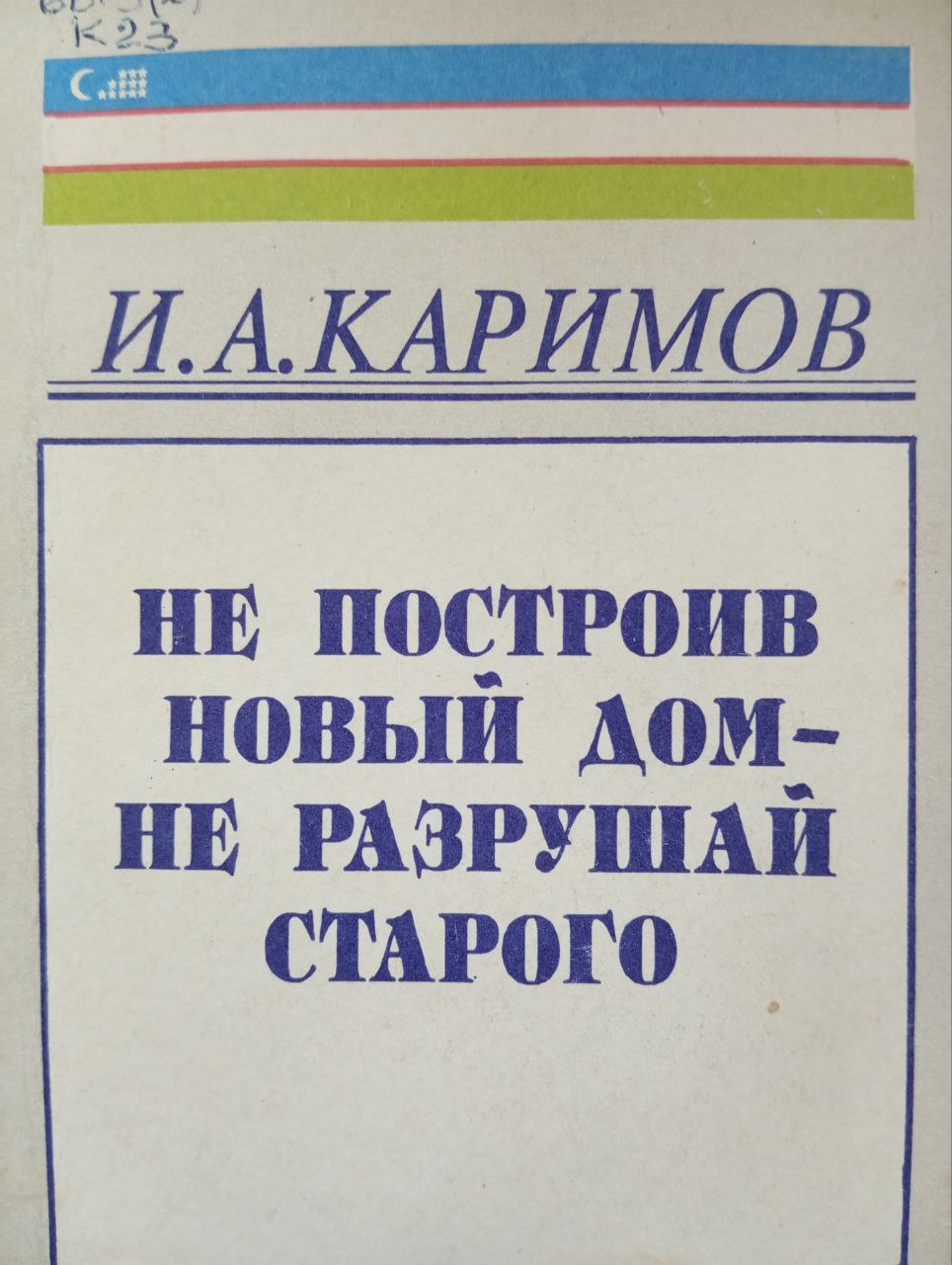Не построив новый дом не разрушай старого