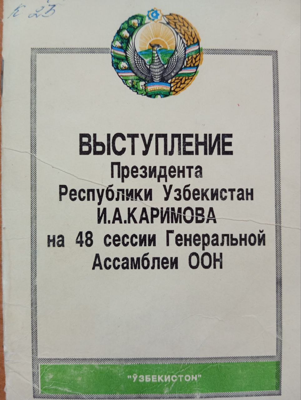 Выступление Президента Республики Узбекистан И. А. Каримова на 48 сессии Генеральной Ассамблеи ООН